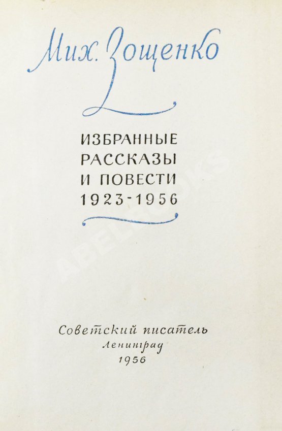 Антикварная книга Зощенко, М.М. [автограф] Избранные рассказы и повести. 1923-1956
