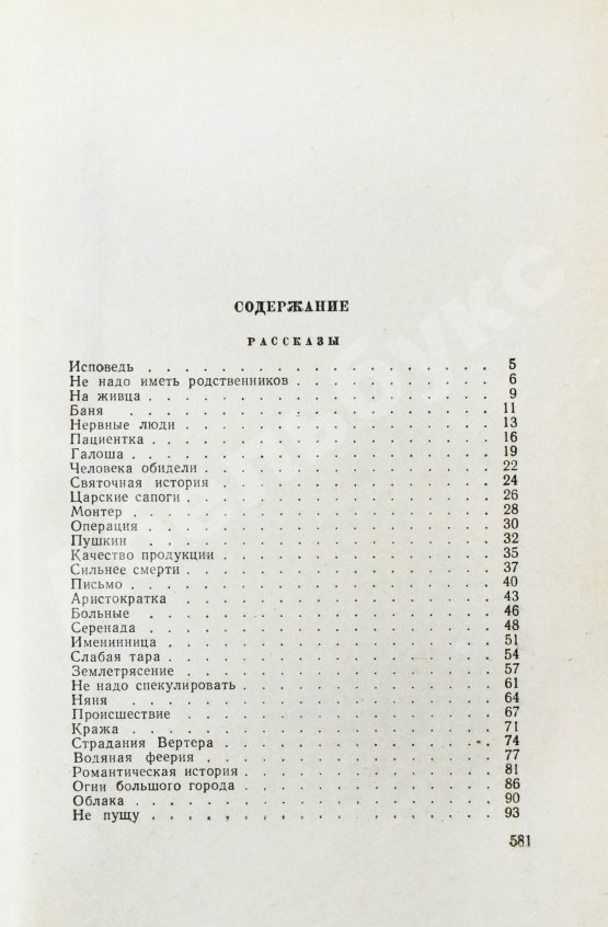 Антикварная книга Зощенко, М.М. [автограф] Избранные рассказы и повести. 1923-1956