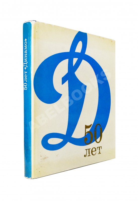 Антикварная книга [автографы] 50 лет «Динамо»