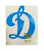 [автографы] 50 лет «Динамо»