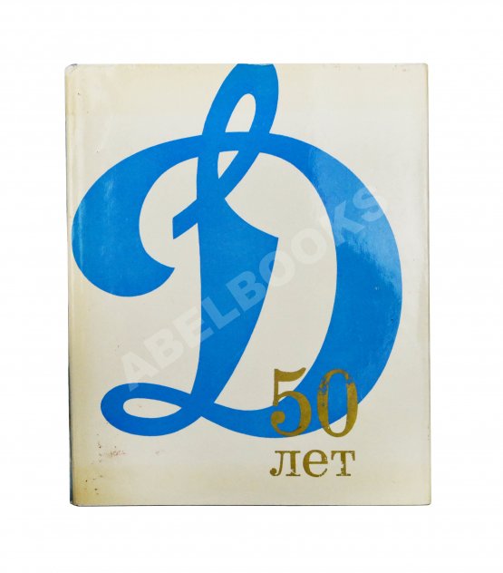 Антикварная книга [автографы] 50 лет «Динамо»