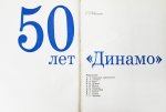 [автографы] 50 лет «Динамо»
