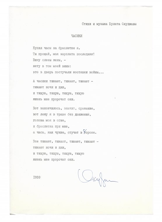 Антикварная книга Окуджава, Б.Ш. [автограф] Машинопись стихотворения «Часики» с автографом Булата Окуджавы и правками
