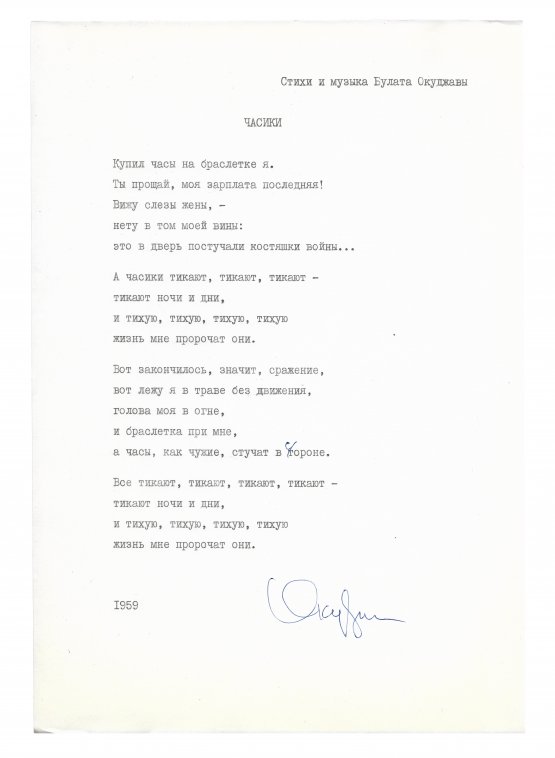 Антикварная книга Окуджава, Б.Ш. [автограф] Машинопись стихотворения «Часики» с автографом Булата Окуджавы и правками