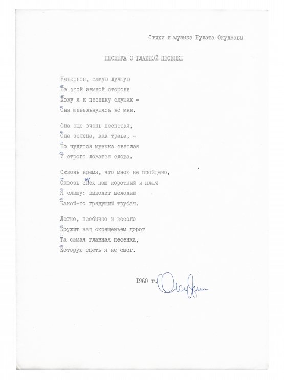 Антикварная книга Окуджава, Б.Ш. [автограф] Машинопись стихотворения «Песенка о главной песенке» с автографом Булата Окуджавы и правками