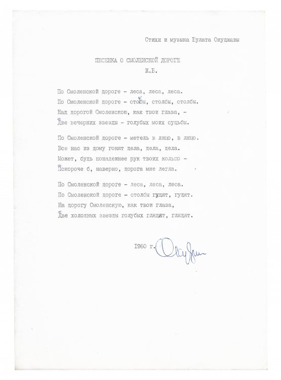 Антикварная книга Окуджава, Б.Ш. [автограф] Машинопись стихотворения «Песенка о Смоленской дороге» с автографом Булата Окуджавы и правками