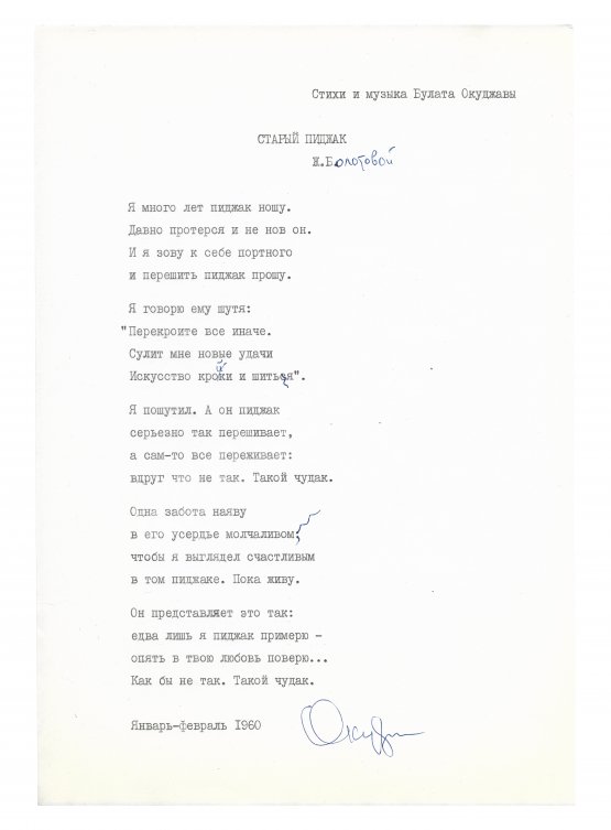 Антикварная книга Окуджава, Б.Ш. [автограф] Машинопись стихотворения «Старый пиджак» с автографом Булата Окуджавы и правками