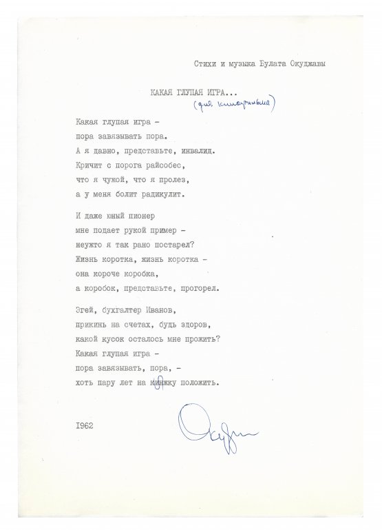 Антикварная книга Окуджава, Б.Ш. [автограф] Машинопись стихотворения «Какая глупая игра» с автографом Булата Окуджавы и правками