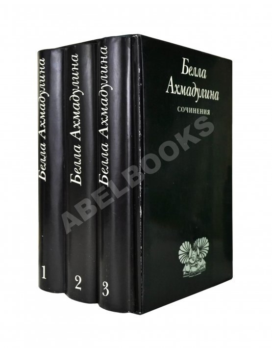 Антикварная книга Ахмадулина, Б.А. [автограф] Сочинения