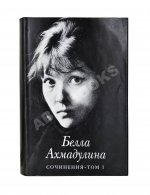 Ахмадулина, Б.А. [автограф] Сочинения