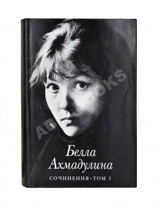 Антикварная книга Ахмадулина, Б.А. [автограф] Сочинения