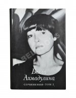 Ахмадулина, Б.А. [автограф] Сочинения
