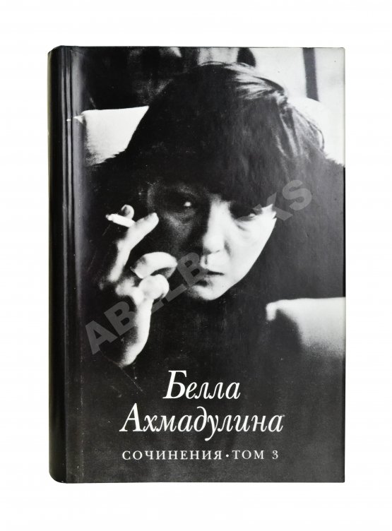 Антикварная книга Ахмадулина, Б.А. [автограф] Сочинения