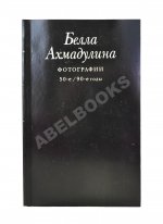 Ахмадулина, Б.А. [автограф] Сочинения