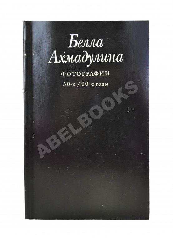 Антикварная книга Ахмадулина, Б.А. [автограф] Сочинения