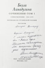 Ахмадулина, Б.А. [автограф] Сочинения