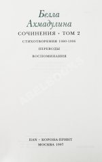 Ахмадулина, Б.А. [автограф] Сочинения
