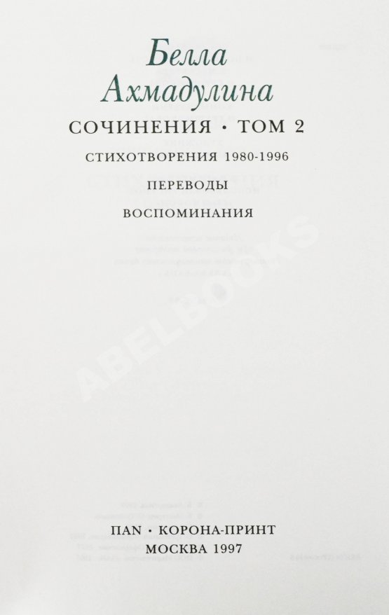 Антикварная книга Ахмадулина, Б.А. [автограф] Сочинения