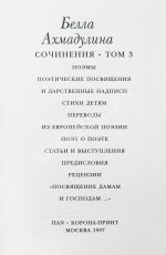 Ахмадулина, Б.А. [автограф] Сочинения