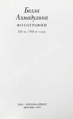 Ахмадулина, Б.А. [автограф] Сочинения