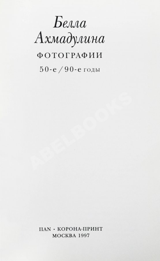 Антикварная книга Ахмадулина, Б.А. [автограф] Сочинения