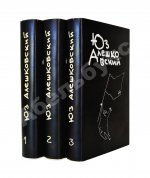 Алешковский, Ю. [автограф] Собрание сочинений