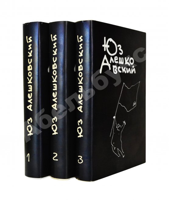 Антикварная книга Алешковский, Ю. [автограф] Собрание сочинений
