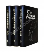 Алешковский, Ю. [автограф] Собрание сочинений