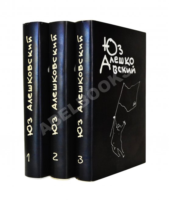 Антикварная книга Алешковский, Ю. [автограф] Собрание сочинений