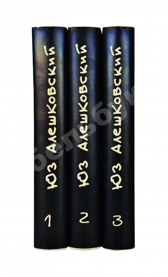 Антикварная книга Алешковский, Ю. [автограф] Собрание сочинений