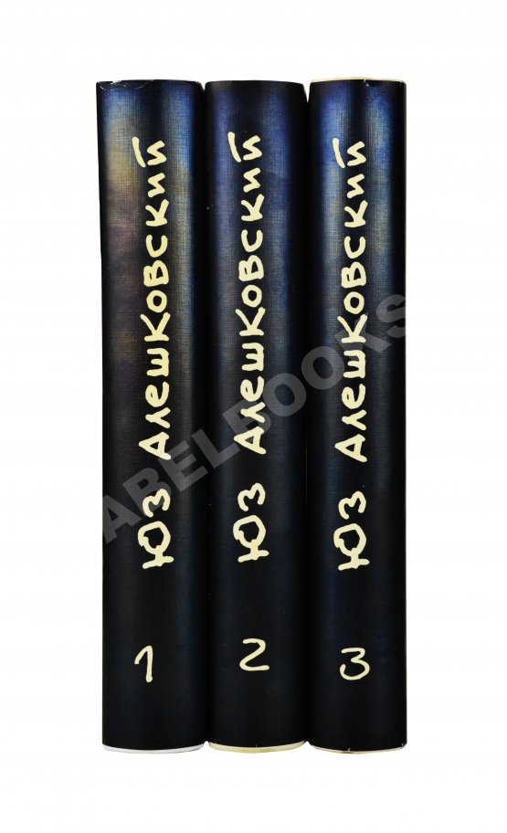 Антикварная книга Алешковский, Ю. [автограф] Собрание сочинений