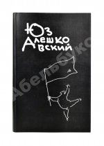 Алешковский, Ю. [автограф] Собрание сочинений