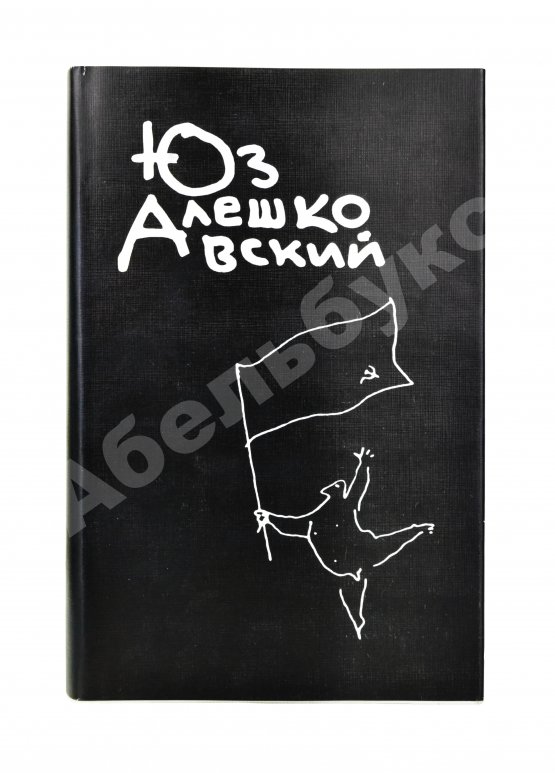 Антикварная книга Алешковский, Ю. [автограф] Собрание сочинений