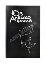 Алешковский, Ю. [автограф] Собрание сочинений