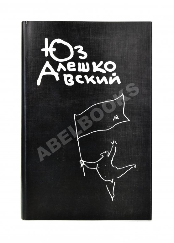 Антикварная книга Алешковский, Ю. [автограф] Собрание сочинений