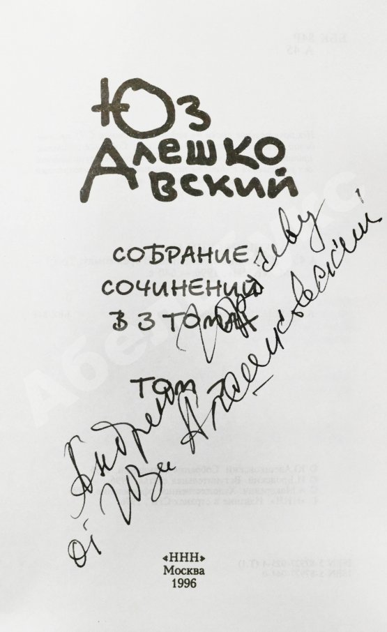 Антикварная книга Алешковский, Ю. [автограф] Собрание сочинений