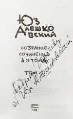 Алешковский, Ю. [автограф] Собрание сочинений