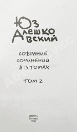 Алешковский, Ю. [автограф] Собрание сочинений