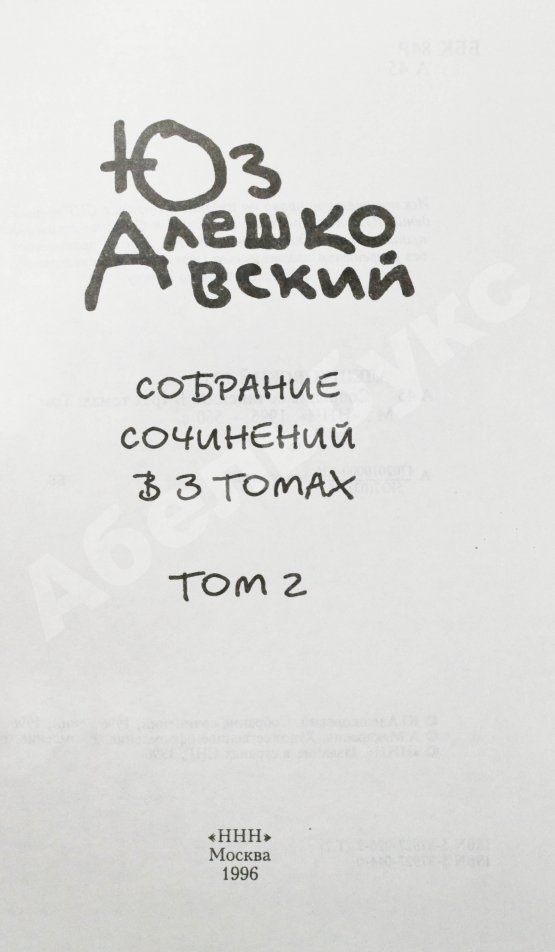 Антикварная книга Алешковский, Ю. [автограф] Собрание сочинений