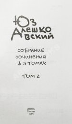 Алешковский, Ю. [автограф] Собрание сочинений