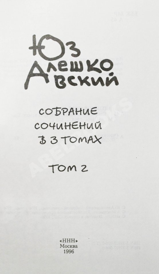 Антикварная книга Алешковский, Ю. [автограф] Собрание сочинений