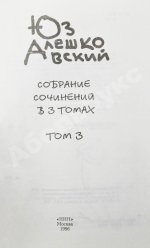 Алешковский, Ю. [автограф] Собрание сочинений