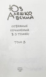 Алешковский, Ю. [автограф] Собрание сочинений