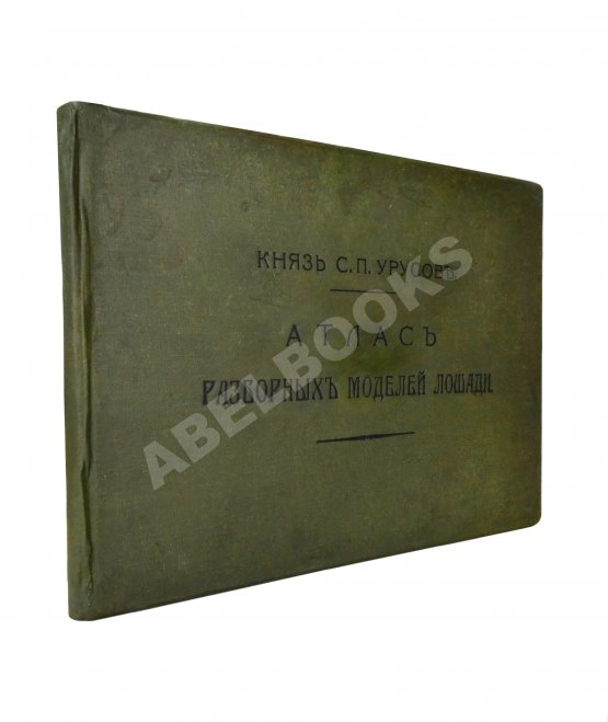 Урусов, С.П. Атлас разборных моделей лошади