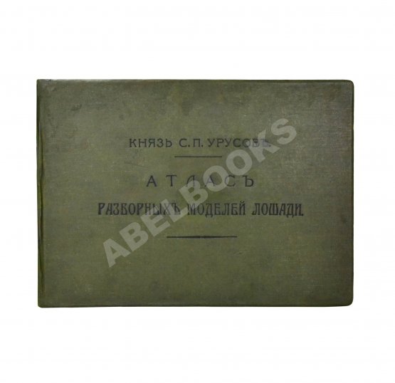 Урусов, С.П. Атлас разборных моделей лошади
