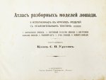 Урусов, С.П. Атлас разборных моделей лошади