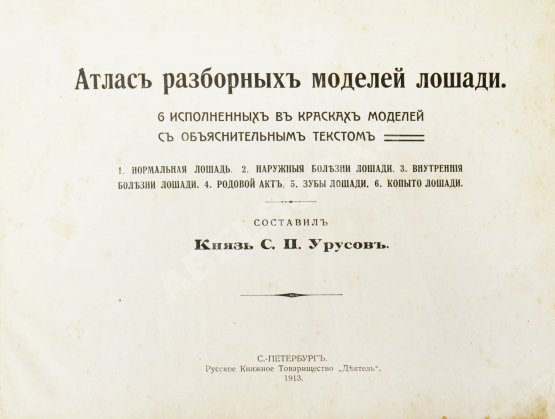 Урусов, С.П. Атлас разборных моделей лошади