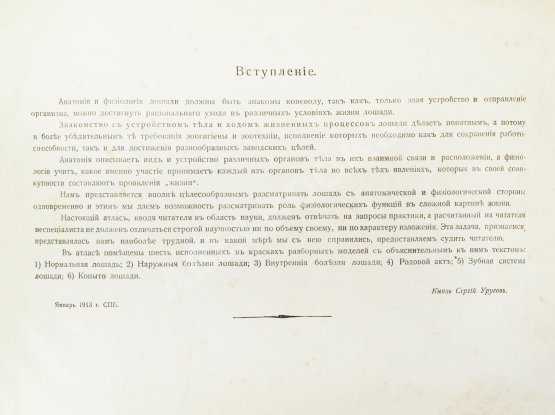 Урусов, С.П. Атлас разборных моделей лошади