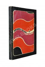 Битов, А.Г. [автограф Давиду Самойлову] Образ жизни. Повести