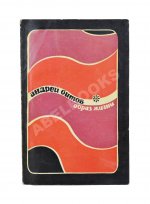 Битов, А.Г. [автограф Давиду Самойлову] Образ жизни. Повести